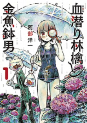 血潜り林檎と金魚鉢男 第01-02巻 [Chimoguri Ringo to Kingyobachi Otoko vol 01-02]