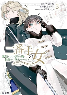 二番手の女 歌姫としての誇りを胸に、最後のご奉公をいたします 第01-03巻 [Nibante no onna Utahime to shite no hokori o mune ni saigo no gohoko o itashimasu vol 01-03]