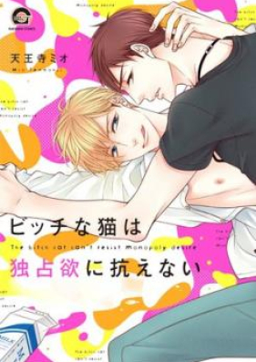 ビッチな猫は好奇心に勝てない 第01巻 [Bitch na Neko wa Koukishin ni Katenai vol 01]