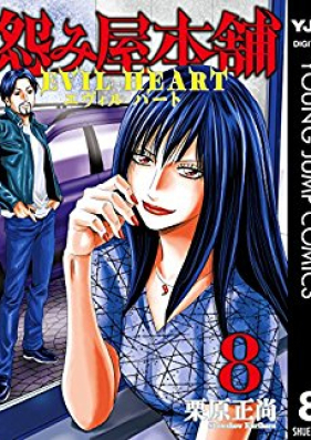 怨み屋本舗 EVIL HEART 第01-09巻 [Uramiya Honpo Evil Heart vol 01-09]