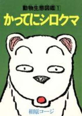 かってにシロクマ 第01-06巻 [Katte ni Shirokuma vol 01-06]