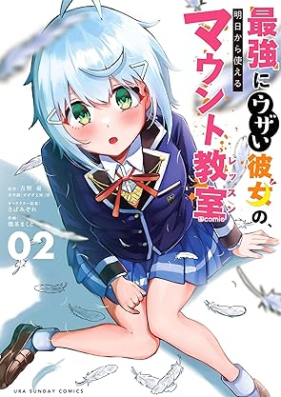 最強にウザい彼女の、明日から使えるマウント教室＠comic 第01-02巻 [Saikyo Ni Uza I Kanojo No Ashita Kara Tsukaeru Mount Kyoshitsu @Comic vol 01-02]