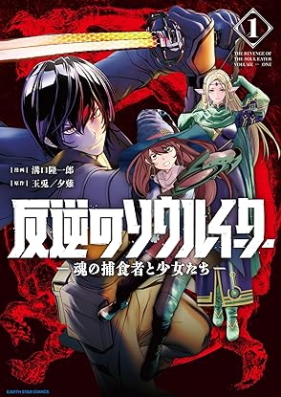 反逆のソウルイーター -魂の捕食者と少女たち- 第01巻 [Hangyaku No Soul Ita Damashi No Hoshoku Sha to Shojo Tachi vol 01]