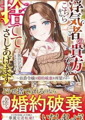 [Novel] 浮気者の貴方なんかこちらから捨ててさしあげます～伯爵令嬢は婚約破棄を所望する～ [Uwakimono no anata nanka kochira kara sutete sashiagemasu Hakushaku reijo wa kon’yaku haki o shomo suru]