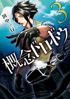 概念ドロボウ 第01-03巻 [Gainen Dorobo vol 01-03]