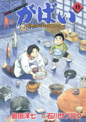 がばい-佐賀のがばいばあちゃん- 第01-11巻