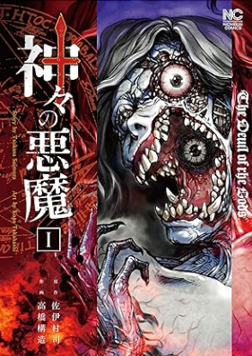 神々の悪魔 第01巻 [Kamigami no Akuma vol 01]