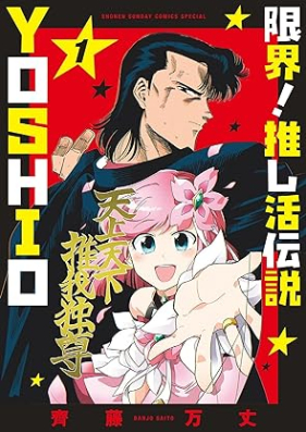 限界！推し活伝説 YOSHIO 第01巻 [Genkai! Oshikatsu Densetsu YOSHIO vol 01]