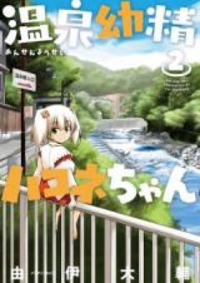 温泉幼精ハコネちゃん 第01-02巻 [Onsen Yousei Hakone-chan vol 01-02]