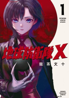 地球防衛隊X 第01巻 [Chikyu Boei Tai X vol 01]