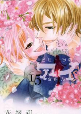 ヒミツのアイちゃん 第01-15巻 [Himitsu no Ai-chan vol 01-15]