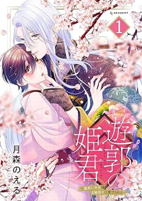 遊郭の姫君～傷負い少女は花魁男子に愛でられる～ 第01巻