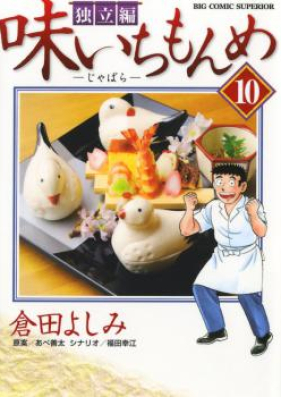 味いちもんめ 独立編 第01-10巻 [Aji Ichimonme – Dokuritsuhen vol 01-10]