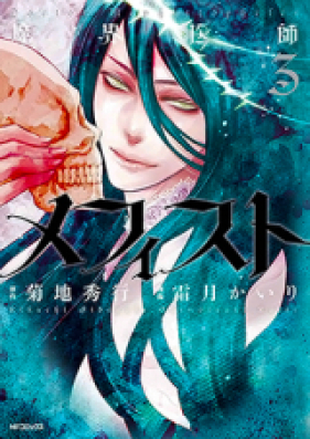 魔界医師メフィスト 第01-03巻 [Makai Ishi Mephisto vol 01-03]