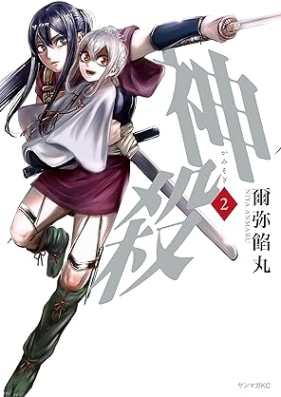 神殺－かみそぎ－ 第01-03巻 [Kami Korose Ka Misogi vol 01-03]