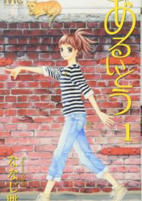 あるいとう 第01-11巻 [Aruitou vol 01-11]