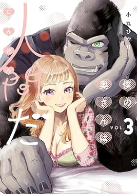 僕の奥さんは人間だ 第01-03巻 [Boku No Okusan Ha Ningenda vol 01-03]