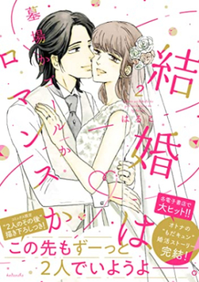 結婚は墓場かゴールかロマンスか 第01-02巻 [Kekkon Ha Hakaba Ka Goal Ka Romance Ka vol 01-02]