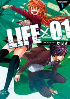 LIFE×01 第01-02巻