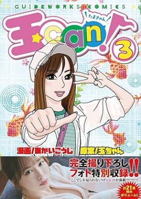 玉can！ 第01-03巻 [Tama can vol 01-03]