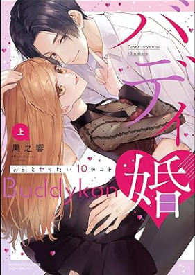 バディ婚 お前とヤりたい10のコト 第01巻 [Badikon Omae to yaritai 10 no koto vol 01]