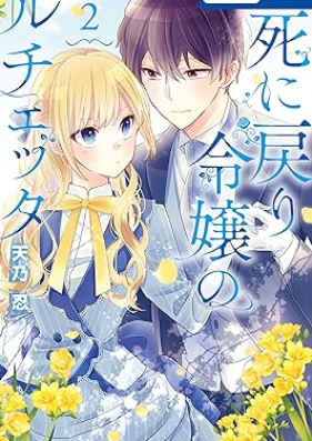 死に戻り令嬢のルチェッタ 第01-02巻 [Shi Ni Modori Reijo No Ruchetta vol 01-02]