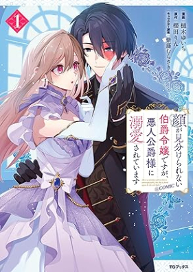 顔が見分けられない伯爵令嬢ですが、悪人公爵様に溺愛されています@COMIC 第01巻 [Kao ga miwakerarenai hakushaku reijo desuga akunin koshakusama ni dekiai sarete imasu vol 01]