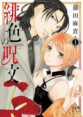 緋色の呪文 第01-04巻 [Hiro No Jumon vol 01-04]