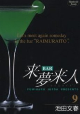 BAR来夢来人 第01-04巻 [BAR Raimu Raito vol 01-04]