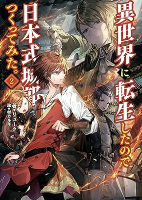 [Novel] 異世界に転生したので日本式城郭をつくってみた。 第01-02巻 [Isekai ni tensho shita node nihonshiki jokaku o tsukutte mita vol 01-02]