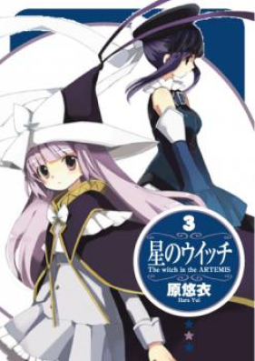 星のウイッチ 第01-03巻 [Hoshi no Witch vol 01-03]