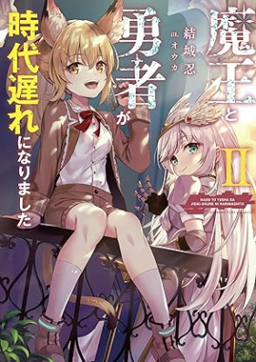 [Novel] 魔王と勇者が時代遅れになりました 第01-02巻 [Mao to Yusha Ga Jidaiokure Ni Narimashita vol 01-02]