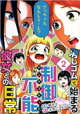 消しゴムで始まる制御不能彼女との日常－さっちゃんなんしよ～と？ 第01-02巻