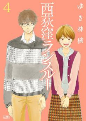 西荻窪ランスルー 第01-04巻 [Nishiogikubo Ran Suru vol 01-04]