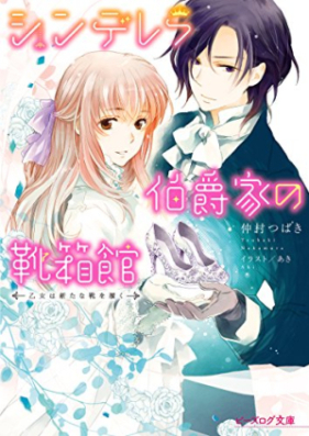 [Novel] シンデレラ伯爵家の靴箱館 第01-07巻 [Cinderella Hakushaku Ke no Kutsubako Kan vol 01-07]