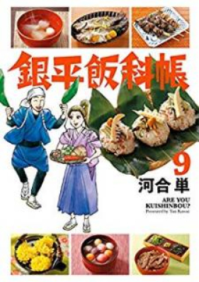 銀平飯科帳 第01-09巻 [Ginko Hankachou vol 01-09]