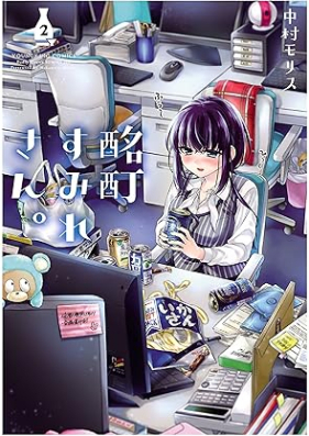 酩酊すみれさん。 第01-02巻 [Meitei Sumire San vol 01-02]