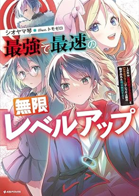 [Novel] 最強で最速の無限レベルアップ ～スキル【経験値１０００倍】と【レベルフリー】でレベル上限の枷が外れた俺は無双する～ [Saikyo de saisoku no mugen reberu appu : Sukiru keikenchi senbai to reberu furi de reberu jogen no kase ga hazureta ore wa muso suru]