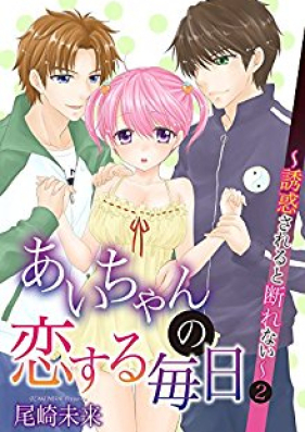 あいちゃんの恋する毎日～誘惑されると断れない～ 第01-07巻