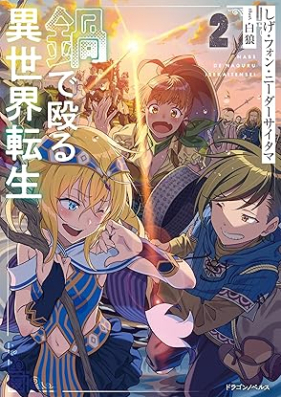 [Novel] 鍋で殴る異世界転生 第01-02巻 [Nabe de naguru isekai tensei vol 01-02]