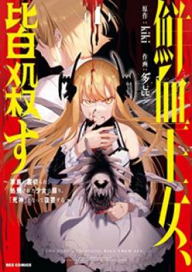 鮮血王女、皆殺す～家族に裏切られ、処刑された少女は蘇り、『死神』となって復讐する～ 第01巻