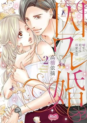 囚ワレ婚～嘘から始まる溺愛生活～ 第01-02巻 [Torawarekon Uso kara hajimaru dekiai seikatsu vol 01-02]