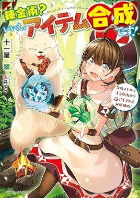 [Novel] 錬金術？ いいえ、アイテム合成です！ 第01巻 [Renkinjutsu ie aitemu gosei desu vol 01]