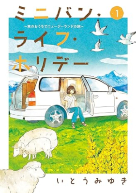 ミニバン･ライフ･ホリデー ～車のおうちでニュージーランドの旅～ 第01巻