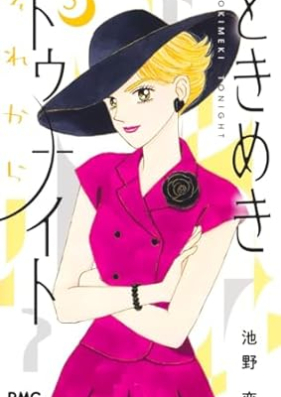 ときめきトゥナイト それから 第01-03巻 [Tokimeki tunaito sorekara vol 01-03]