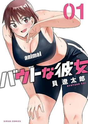 バウトな彼女 第01巻 [Bout na Kanojo vol 01]