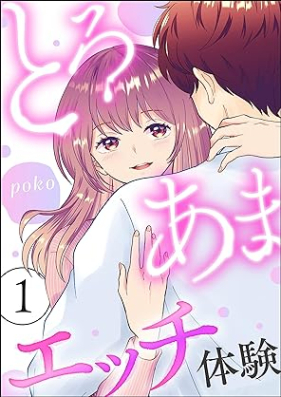 とろあまエッチ体験 第01巻 [Toroama Ecchi Taiken vol 01]