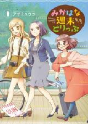 みかはな週末とりっぷ 第01-02巻 [Mikahana shumatsu torippu vol 01-02]