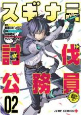 スギナミ討伐公務員～異世界勤務の人々～ 第01-04巻 [Suginami Tobatsu Komuin Danjon Kinmu no Hitobito vol 01-04]