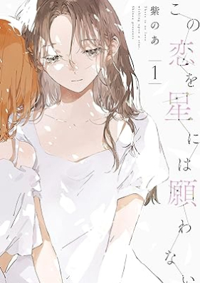 この恋を星には願わない 第01巻 [Kono Koi wo Hoshi ni wa Negawanai vol 01]